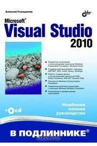 Книга Microsoft Visual Studio 2010