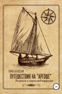 Книга Путешествия на «Аргоше». По рекам и морям под парусами