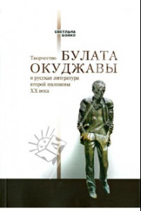 Книга Творчество Булата Окуджавы и русская литература 2 половины ХХ века