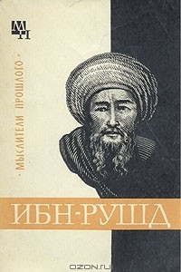 Книга Ибн-Рушд