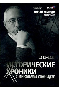 Книга Исторические хроники с Николаем Сванидзе. В 2 книгах. Книга 1. 1913-1933