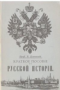 Книга Краткое пособие по русской истории