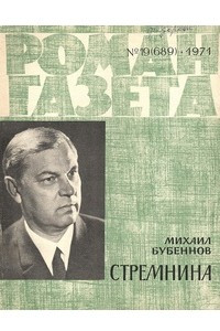 Книга «Роман-газета», 1971 №19(689)