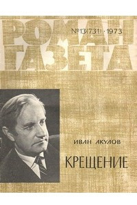 Книга «Роман-газета», 1973 №13(731)