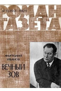 «Роман-газета», 1971 №12(682)