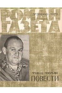 Книга «Роман-газета», 1970 №20(666)