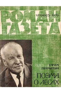 Книга «Роман-газета», 1970 №19(665)