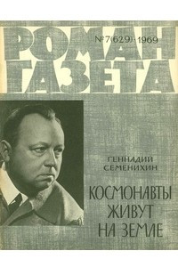 Книга «Роман-газета», 1969 №7(629)