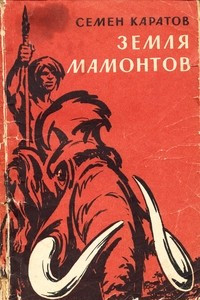 Книга Земля мамонтов