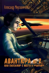 Книга Авантюра №2, или Пассажир с места 6 «чарли»