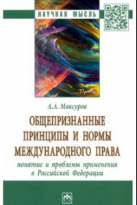 Книга Общепризнанные принципы и нормы международного права. Понятие и проблемы применения в РФ
