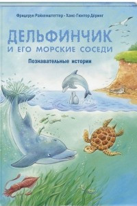 Книга Дельфинчик и его морские соседи