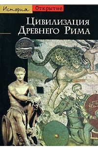 Книга Цивилизация Древнего Рима