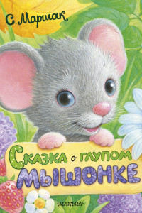 Книга Сказка о глупом мышонке