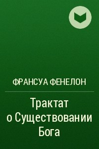 Книга Трактат о Существовании Бога