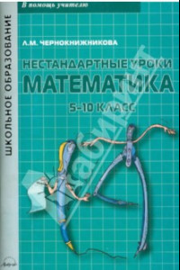 Книга Математика. 5-10 классы. Нестандартные уроки