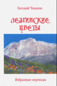 Книга Лезгинские цветы. Избранные поэтические переводы