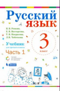 Книга Русский язык. 3 класс. Учебник. В 2-х частях. ФП