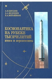 Книга Космонавтика на рубеже тысячелетий. Итоги и перспективы