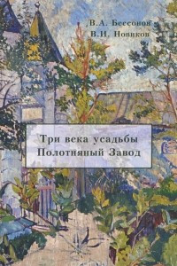 Книга Три века усадьбы Полотняный завод