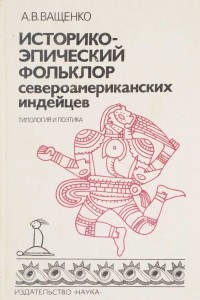 Книга Историко-эпический фольклор североамериканских индейцев