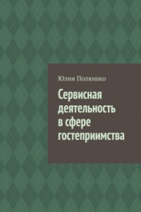 Книга Сервисная деятельность в сфере гостеприимства