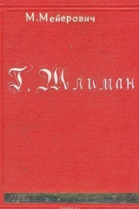 Книга Шлиман