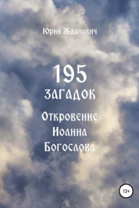 Книга 195 загадок. Откровение Иоанна Богослова