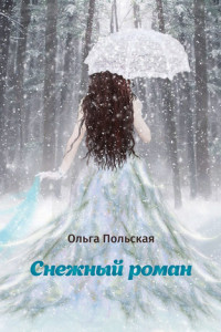 Книга Снежный роман