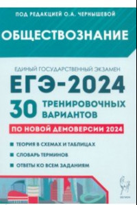 Книга ЕГЭ-2024. Обществознание. 30 тренировочных вариантов по демоверсии 2024 года