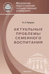 Книга Актуальные проблемы семейного воспитания