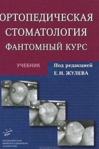 Книга Ортопедическая стоматология. Фантомный курс