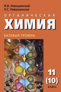Книга Органическая химия. 11 (10) класс. Базовый уровень