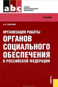 Книга Организация работы органов социального обеспечения в Российской Федерации