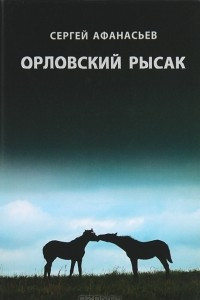 Книга Орловский рысак