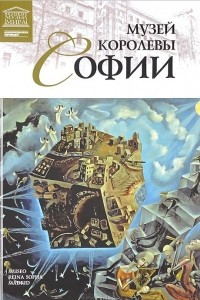 Книга Том 56. Музей королевы Софии (Мадрид)