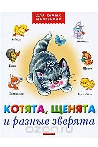 Книга Котята, щенята и разные зверята