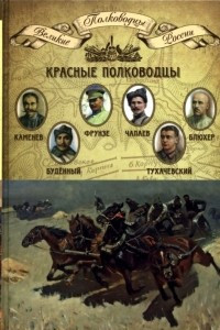 Книга Красные полководцы