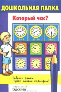 Книга Который час? (набор из 16 карточек)