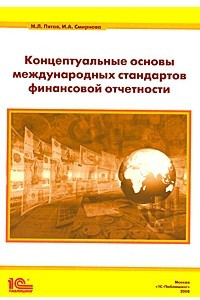Книга Концептуальные основы международных стандартов финансовой отчетности