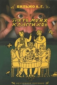 Книга Пять моих классиков