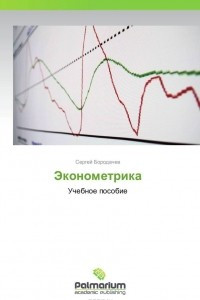 Книга Эконометрика