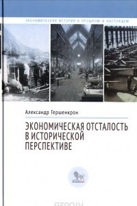 Книга Экономическая отсталость в исторической перспективе