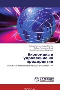 Книга Экономика и управление на предприятии