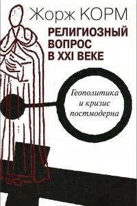 Книга Религиозный вопрос в XXI веке. Геополитика и кризис постмодерна