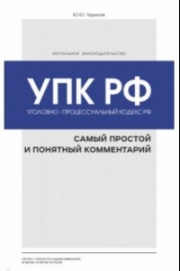 Книга Уголовно-процессуальный кодекс РФ. Самый простой и понятный комментарий