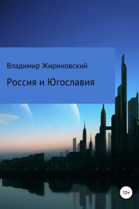 Книга Россия и Югославия