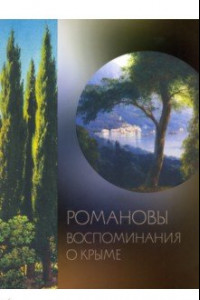 Книга Романовы. Воспоминания о Крыме