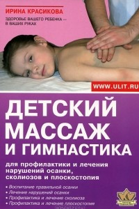 Книга Детский массаж и гимнастика для профилактики и лечения нарушений осанки, сколиоза и плоскостопия