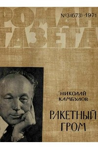 Книга «Роман-газета», 1971 №3(673)